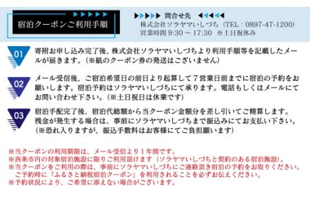 ～ISHIZUCHI JOURNEY～西条市内宿泊クーポン（15,000円分）｜ 宿泊券 選べるホテル