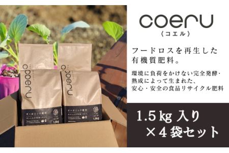 家庭菜園におすすめ！オーガニック肥料『coeru（コエル）』1.5㎏×4袋セット