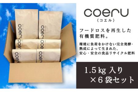 家庭菜園におすすめ！オーガニック肥料『coeru（コエル）』1.5㎏×6袋セット
