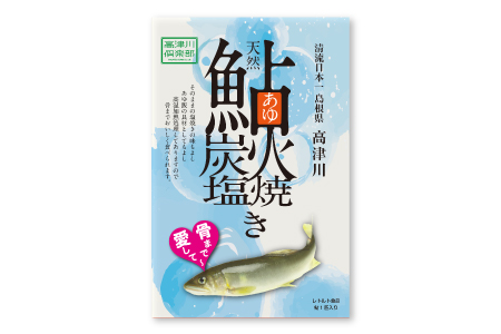 A-621 天然鮎の炭火塩焼きレトルト 1尾入り×2袋（高津川産）