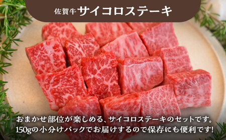 佐賀牛 サイコロステーキ 食べ比べセット 300g/ ステーキ [IAH066]