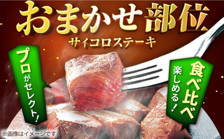 サイコロステーキ 食べ比べセット 600g / ステーキ [IAH067]