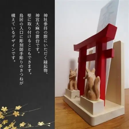 神宮大麻立て お稲荷様【1185995】