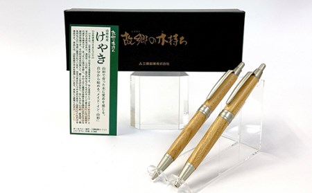 山形県産 山形けやき ボールペン・シャープペンセット F2Y-3056