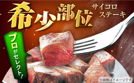 【12回定期便】希少部位のサイコロステーキ！350g / ステーキ [IAH147]