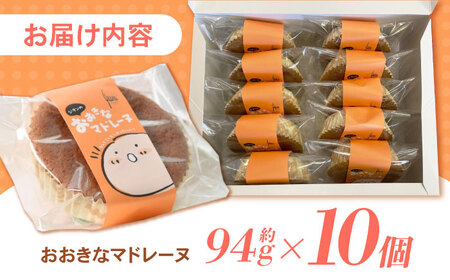 地元で大人気のおおきなマドレーヌ(10個入り) / マドレーヌ 焼き菓子 お菓子 バター / 諫早市 / ケーキショップ・ジタン [AHCR001] 
