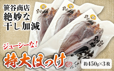 【匠干し】脂がのった北海道産特大ほっけ開き（3枚） ホッケ 干物 魚 海産物 おかず ご飯のお供 F4F-8421
