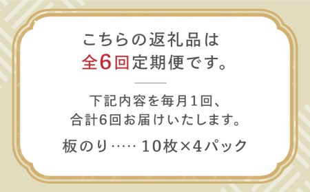 【全6回定期便】有明海の焼きのり 全型銀4帖（全型10枚分×4）焼き海苔 海苔[FCO005]