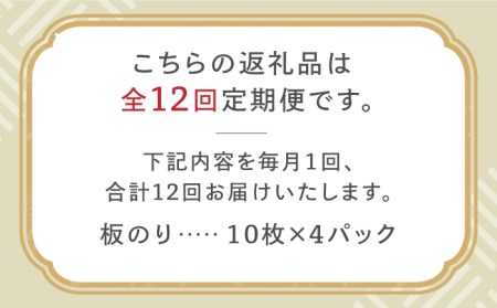 【全12回定期便】こだわりの技術で美味しいが続く！有明海の焼きのり 全型銀4帖（全型10枚分×4）吉野ヶ里町[FCO006]