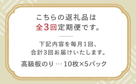 【全3回定期便】上質な高級焼きのり 全型金5帖（全型10枚分×5）焼き海苔 海苔 やきのり [FCO007]