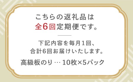 【全6回定期便】上質な高級焼きのり 全型金5帖（全型10枚分×5） 焼きのり 焼きのり 焼きのり[FCO008]