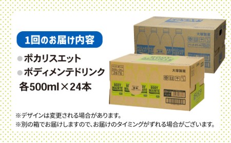 【全6回定期便】ポカリスエット 500ml 1箱(24本) ＆ ボディメンテドリンク 500ml 1箱(24本) 合計2箱セット(48本) 【大塚製薬】  ボディメンテ スポーツドリンク スポーツ飲料 ポカリスエット ポカリ スポーツドリンク スポーツ飲料 ドリンク 飲料[FBD015]