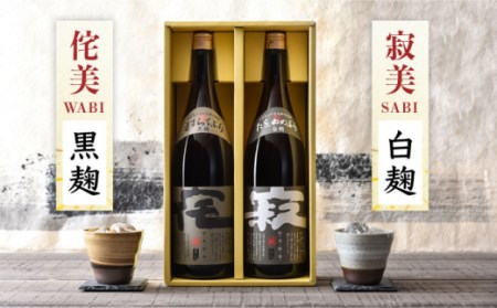 【全6回定期便】侘美寂美（わびさび）一升瓶2本セット [JAD017] 定期便 セット 飲み比べ 酒 お酒 焼酎 本格焼酎 麦焼酎 むぎ焼酎