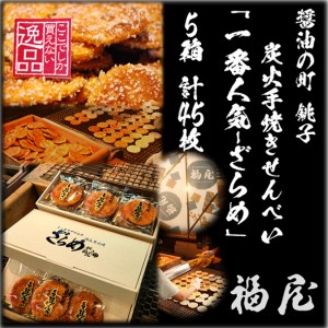 せんべい詰め合わせ　しっとりやわらか ざらめ　計5箱45枚　醤油の町「銚子・福屋」の炭火焼手焼きせんべい｜和菓子 米菓 化粧箱入り 贈答