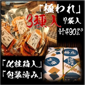 せんべい詰め合わせ　極われ（二度漬け堅焼き）・3種 7袋（490g）醤油の町「銚子・福屋」の炭火焼手焼きせんべい｜和菓子 米菓 化粧箱入り 贈答