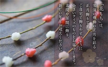 【数量限定】 飛騨の迎春の飾り「花もち」3種入り | 正月飾り 伝統 お正月 縁起物 飾り 手作り 飛騨高山 宿儺さま KA004