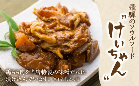 白川郷 自家製 けいちゃん 250g×7袋セット 鶏肉 味付け肉 味噌味 焼肉店オリジナル 簡単おかず 冷凍 味付き 郷土料理 白川村 てんから アウトドア BBQ 12000円  [S287]