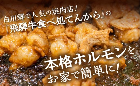 白川郷 自家製 牛ホルモン 250g×3袋セット 牛肉 国産牛ホルモン 味付け肉 味噌味 焼肉店 オリジナル 簡単 おつまみ 冷凍 味付き 白川村 てんから アウトドア BBQ 11000円  [S289]