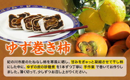 紀の川ゆず巻き柿 190g×2本 計380g《90日以内に出荷予定(土日祝除く)》 紀の川市厳選館 和歌山県 紀の川市 和菓子 菓子 ゆず 柿