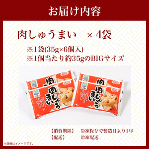 やみつきになる美味さ！旨味がギュッと凝縮された肉しゅうまい（計24）／Qak-A26 しゅうまい 焼売