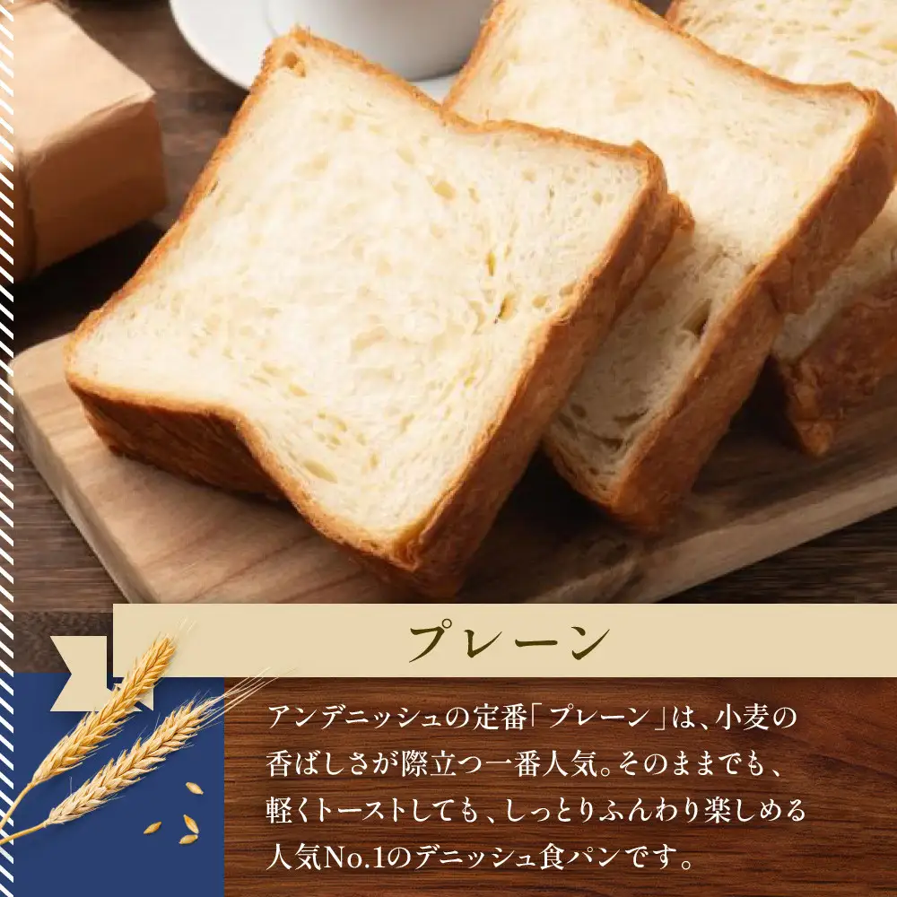 【ANDE】デニッシュ食パン プレーン・メープル・ショコラーデ各 1斤サイズ 3本セット｜パンパンパンパン