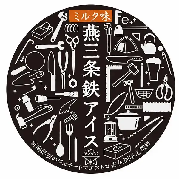 「食べる工場見学」 燕三条鉄アイス（ミルクベースのアイス） 【010P092】
