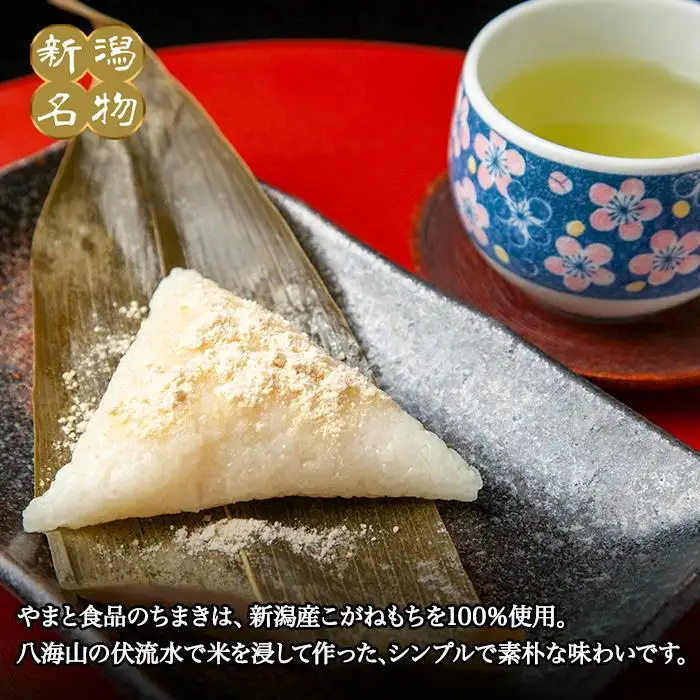 ちまき きな粉付き 計20個 やまと食品 和菓子 お菓子 菓子 セット 詰合せ 詰め合わせ 贈り物 ギフト 新潟県 南魚沼市【2026年（令和8年）1月8日より順次発送予定】