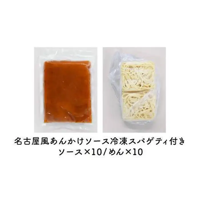 あんかけパスタソース（冷凍スパゲティ付き）10人前