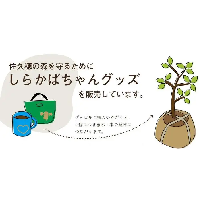 しらかばちゃん　植林カップ（植林支援）［YA-109］