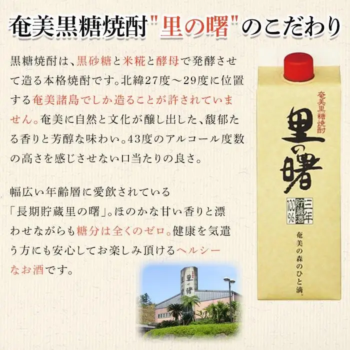 奄美黒糖焼酎 里の曙 長期貯蔵 紙パック 25度 1800ml×6本　奄美 黒糖焼酎 ギフト 奄美大島 お土産