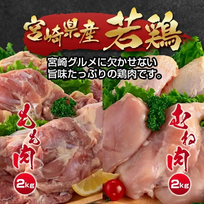 訳あり！宮崎県産若鶏4kgセット もも肉 むね肉 食べ比べ2種 真空　国産鶏肉 鶏モモ肉＜18-26a＞