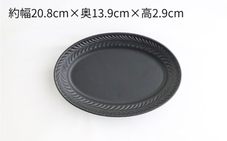 【波佐見焼】ローズマリー リムオーバル プレート M マットブラック 2枚セット 食器 皿 【翔芳窯】 [FE90] 波佐見焼
