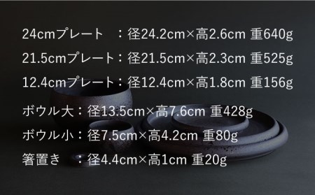 【波佐見焼】en-poire 6点セット ブラック （プレート・ボウル・箸置き） 食器 皿 【和山】 [WB143] 波佐見焼