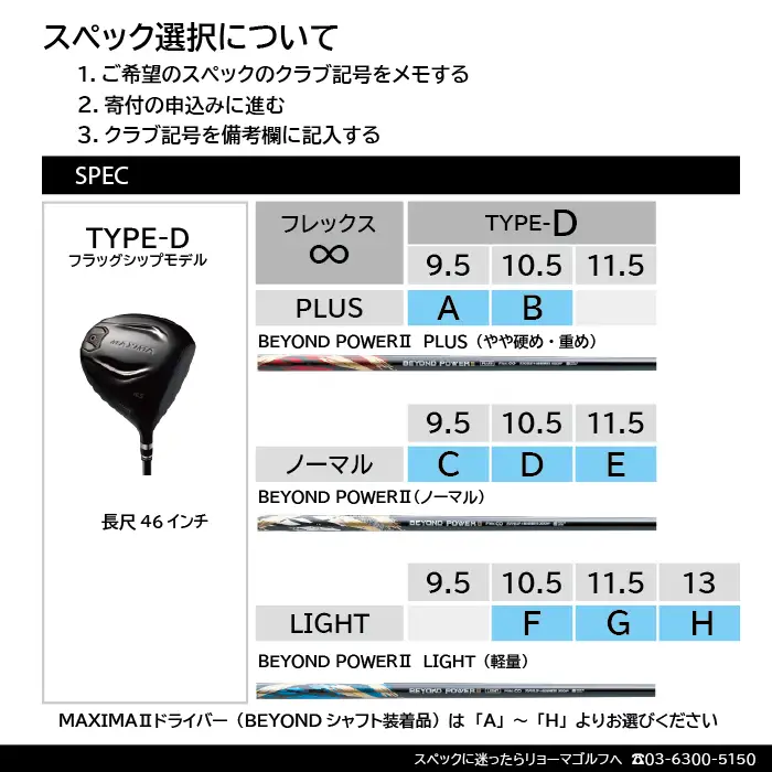 リョーマドライバー 「MAXIMA Ⅱ TYPE-D」 ビヨンドパワーシャフト