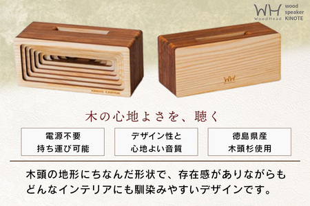 ウッドスピーカー KINOTE「CANYON」WH-3【徳島 那賀 木頭杉 杉 スギ 木材 木製品 音楽 スピーカー スマートフォン 携帯 電源不要 置くだけ ギフト プレゼント オーディオ 音響 卓上 小物入れ 贈答 無塗装 天然素材 スマホ用 日本製 アウトドア キャンプ】