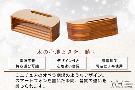 ウッドスピーカー KINOTE「OPERA」WH-4【徳島 那賀 檜 桧 ヒノキ 木材 木製品 音楽 スピーカー スマートフォン 携帯 電源不要 置くだけ ギフト プレゼント オーディオ 音響 卓上 小物入れ 贈答 無塗装 天然素材 スマホ用 日本製 アウトドア キャンプ】