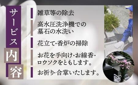 高山市のお墓の高水圧洗浄・お参り代行サービス 内限定 お墓参り代行 墓清掃 墓掃除 お線香 冬季不可 一善 KD002