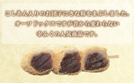 【きなこ10本セット】だんご 団子 きな粉  大容量 冷凍 きな粉 だんごBG008