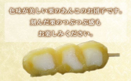 【栗10本セット】だんご 団子 栗 冷凍 和菓子 和菓子BG009