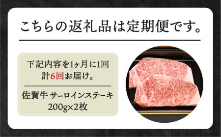 【全6回定期便】佐賀牛 サーロインステーキ200g×2枚 HBH054 ステーキ 佐賀牛 黒毛和牛 サーロイン 定期便 国産