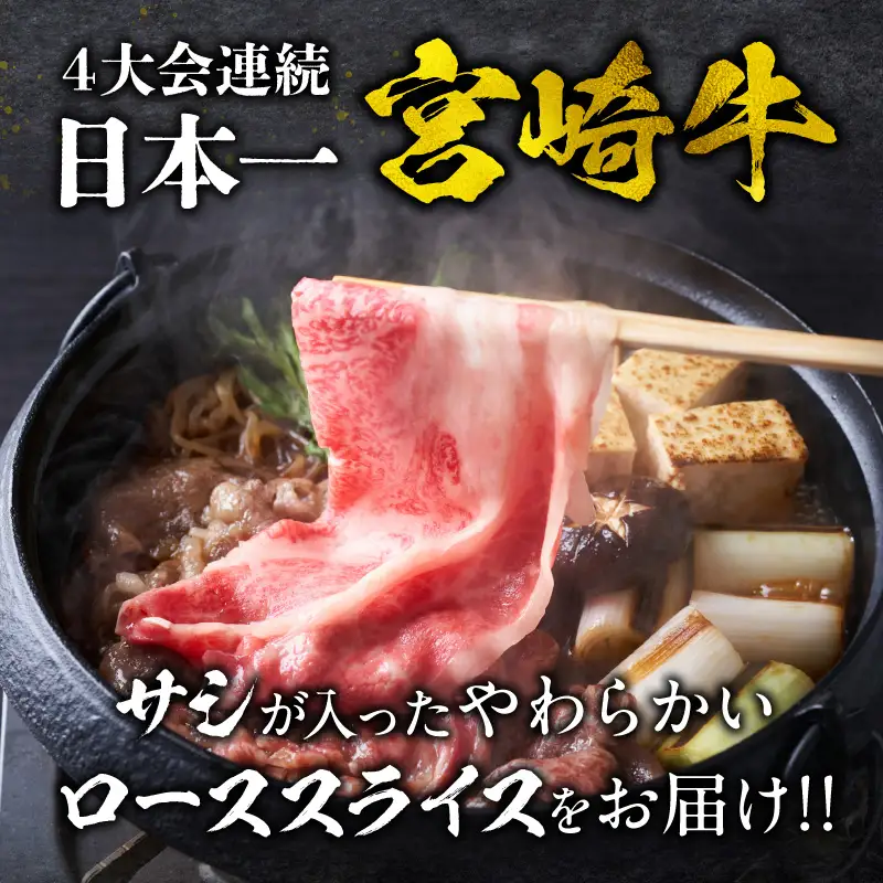 牛肉 スライス 牛肉[宮崎牛 ロース しゃぶしゃぶ 800g]