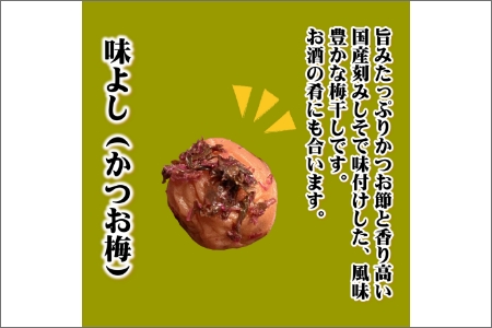【0943-4】紀州南高梅味よし（かつお梅）1100g　家庭用（B級、C級）
