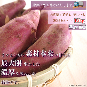 【2026年5月下旬より順次発送】【工場直送】 なめがたさんちの 干しいも　紅はるか　1.2kg(小袋サイズ：100g×12袋)｜干し芋 ほしいも 干しいも さつまいも サツマイモ 人気 茨城県 行方市 送料無料(CU-47)