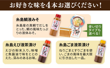 【お中元対象】【食品添加物不使用】糸島鯛液みそ・糸島液茶漬け 選べる4本セット 糸島市 / 糸島食品 [ABE037]