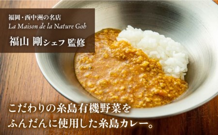 【お中元対象】【贈答用】フレンチの名店とコラボした糸島カレー 4人前 糸島市 / itoshimacco《（株）やました》 カレー [ARJ037]