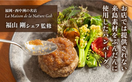 【お中元対象】【贈答用】フレンチの名店とコラボした糸島ハンバーグ 4個 糸島市 / itoshimacco《（株）やました》 [ARJ039]