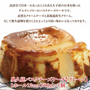奥久慈バスクチーズケーキ プレーン 菓匠宮川 グルテンフリー 奥久慈たまご使用 大子産米使用 小麦不使用 チーズケーキ お取り寄せスイーツ 人気 冷凍 デザート グルメ 高級 ギフト お中元 お歳暮 贈答 誕生日 お祝い 洋菓子 ご褒美 日時指定（BF001-1）