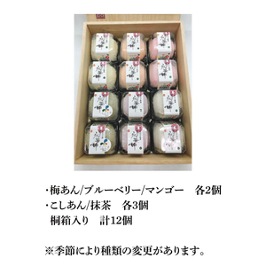 【モンドセレクション3年連続金賞受賞】奥久慈大子銘菓「久慈川の氷華餅（しがもち）」【桐箱12個入】|茨城県 大子町 奥久慈 袋田 久慈川 お菓子 和菓子 生菓子 和洋折衷 大福 生クリーム 餅 餡 フルーツ 梅 ブルーベリー マンゴー こしあん 抹茶 （BF007）