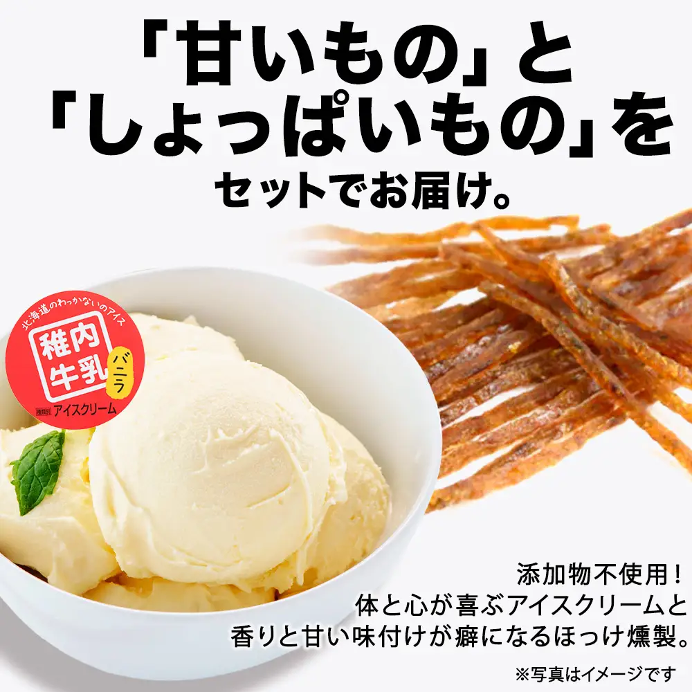 【 業務用 】 稚内牛乳 アイスクリーム バニラ (2L) と 出汁之介 ホッケ燻製スティック【配送不可地域：離島・沖縄県】