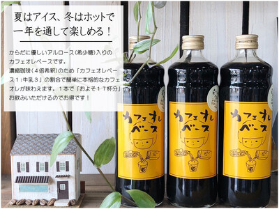 カフェオレベース600ml×2本 （希少糖アルロース入り） コーヒー 珈琲 自家焙煎 希釈 希少糖 アルロース ギフト 香川県 さぬき市